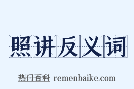 照讲反义词是什么意思的图片